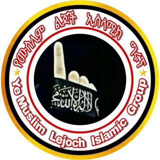 የሙስሊም ልጆች ኢስላሚክ ግሩፕ🕋