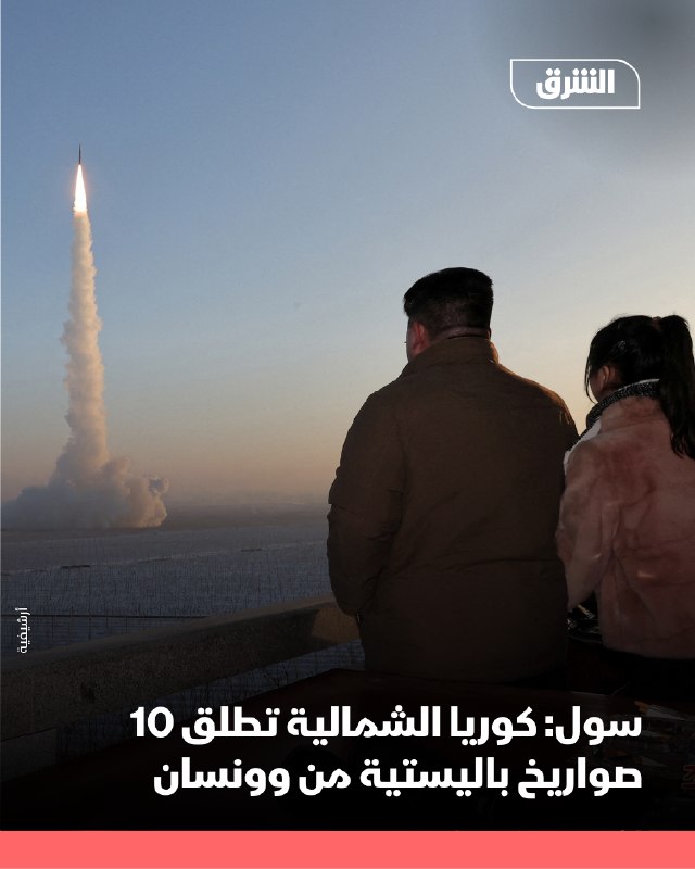 צבא דרום קוריאה מסר כי צפון קוריאה שיגרה ביום חמישי 10 טילים בליסטיים קצרי טווח מאזור וונסאן, כך דיווחה סוכ…