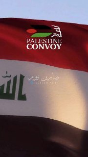🔴מדווח כי שיירת האיתנות, הכוללת יותר מ-350 פעילים מכ-20 מדינות, נמנעה מלהיכנס לשטח עיראק באמתלה של היעדר א…