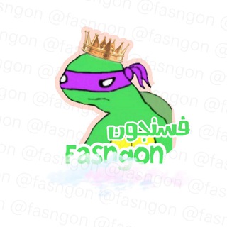 Telegram profile photo for قناة فسنجون