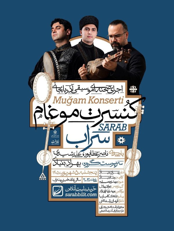 کانال شیره‌‌ جین: ✨ کنسرت موسیقی اصیل آذربایجانی «مُوغام» در سراب ✨با حضور هنرمندان برجسته و اجرای ناصر عطاپور و علی رشیدی وهمراهی نوازندگ