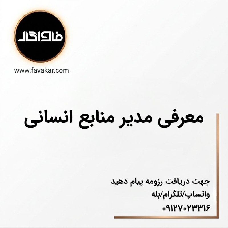 آگهی کار و کارجو "فاواکار": 🎯 مدیر منابع انسانی‌ای که مسئله حل می‌کند، نه فقط اداره می‌کندبسیاری از سازمان‌ها منابع انسانی را واحدی اداری می‌بینند؛ 