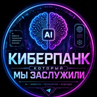 Киберпанк который мы заслужили Telegram channel profile photo