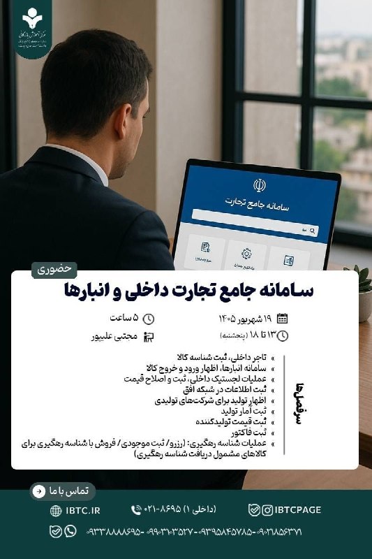 مرکز آموزش بازرگانی: 👈 شروع قطعی دوره حضوری 📌 سامانه جامع تجارت داخلی و انبارها 👈برای مشاوره و ثبتنام عبارت «سامانه جامع» را همراه شماره بل