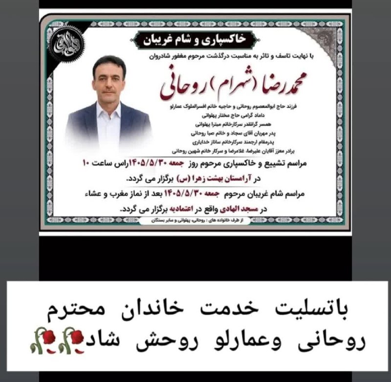 ابرار طارم: متأسفانه باخبر شدیم که آقای شهرام روحانی، فرزند حاج ابوالمعصوم روحانی،دبیربازنشسته ناحیه ۲ زنجان دار فانی را وداع گفت. م