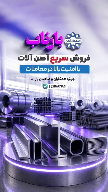 اصفهان آهن: 💠 راهکاری برای فروش سریع آهن آلات و مقاطع فولادی | "بارناب"🖊️"درباره بارناب"✅امکان فروش سریع محصولات فولادی✅قیمت بسیار و