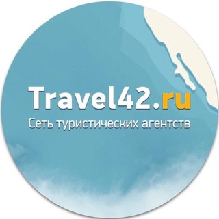 Горящие туры и подбор тура за 30 мин от экспертов Travel42.ru Telegram Tools & Utilities bot