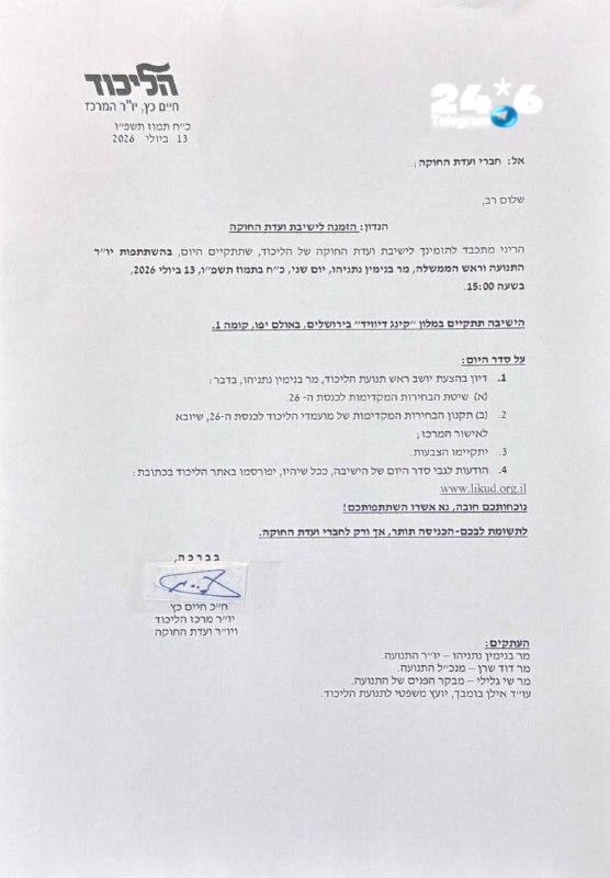 🇮🇱 עוד דחיה בכינוס ועדת החוקה של הליכוד - הפעם ל-15:00.