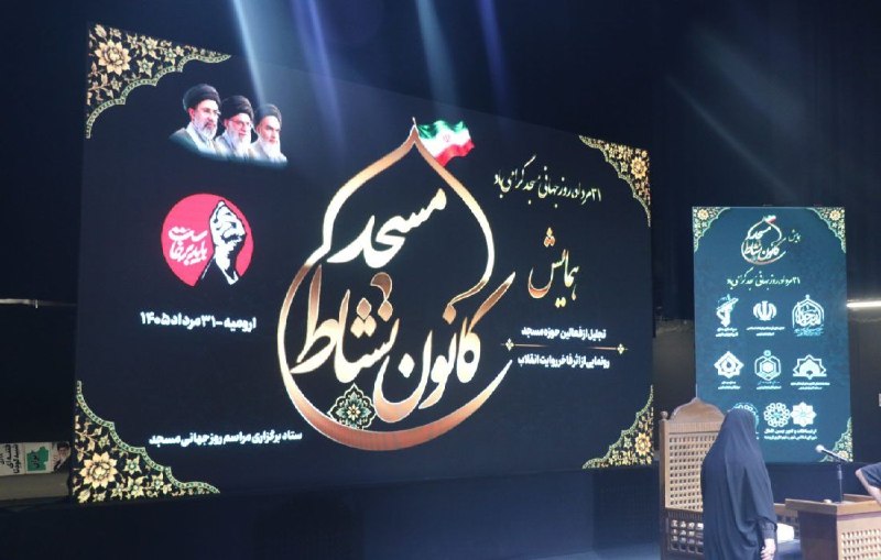اروم نیوز: از مسجد تا میدان؛ روایت عهد با امام شهیدامروز، در روزی که به نام مسجد گره خورده، تالار وحدت ارومیه حال‌وهوای دیگری داشت 