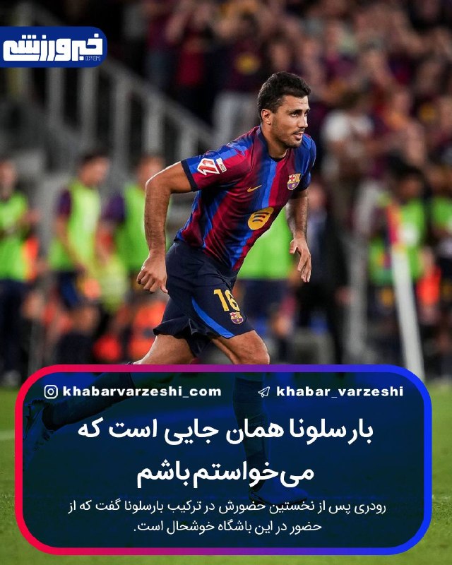خبرورزشی: 📷 نخستین بازی رودری با پیراهن بارسلونا 🆔 @Khabar_Varzeshi⚽️ بارسلونا همان جایی است که می‌خواستم باشمرودری پس از برتری با