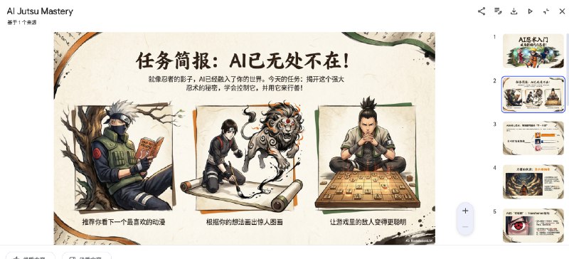 没有任何材料只有提示词：帮我做一个给六年级学生的AI科普性质PPT，需要简单介绍下transformer的机制以及一些基础的AI使用技巧，用火影忍者风格介绍……notebooklm的结果我真的惊了……