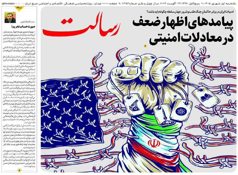 روزنامه رسالت: 📆یکشنبه اول شهریور ۱۴۰۵، شماره ۱۱۴۵۴ 🔻پیامدهای اظهار ضعف در معادلات امنیتی📌ادبیات ایران در برابر حاکمان ِجنگ‌طلب و شرور 