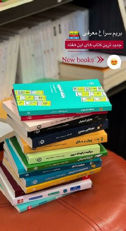 ساربوک: 📚✨ تازه‌های این هفته رسیدن!چندتا از جدیدترین کتاب‌های ساربوک رو ببینیم؟ 👀📖