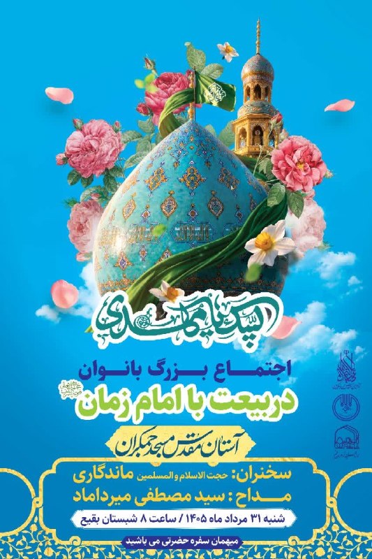 مسجد مقدس جمکران: #اطلاع_رسانی⚪️ اجتماع بزرگ بانوان در بیعت با امام زمان عجلالله تعالی فرجه🗓 شنبه ۳۱ مرداد ۱۴۰۵ از ساعت ۸ الی ۱۰/ آستان م