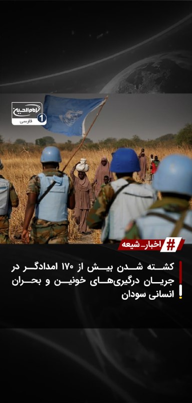 SHIAWAVES اخبار شیعه: کشته شدن بیش از ۱۷۰ امدادگر در جریان درگیری‌های خونین و بحران انسانی سوداندفتر سازمان ملل متحد در ژنو هم‌زمان با روز جها