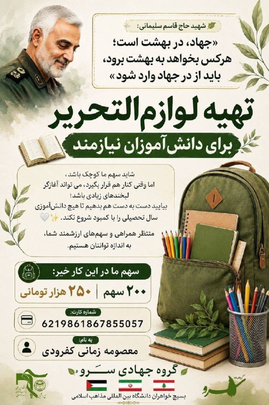 کانال رسمی دانشگاه بین‌المللی مذاهب اسلامی: 🌱 شهید حاج قاسم سلیمانی:«جهاد، در بهشت است؛ هرکس بخواهد به بهشت برود، باید از درِ جهاد وارد شود.»•| تهیه لوازم‌التحریر ب