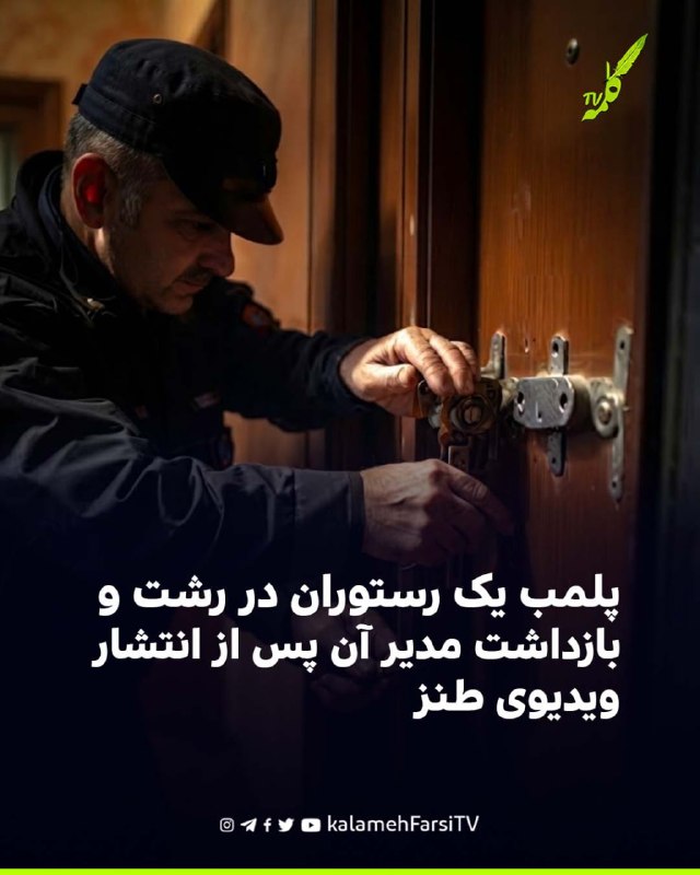 پلمب یک رستوران در رشت و بازداشت مدیر آن پس از انتشار ویدیوی طنز خبرگزاری هرانا گزارش داده است که یک رستوران در رشت پس...