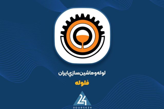 بورس۲۴ | Bourse24: گزارش مرداد «فلوله» روی کدال نشست؛ رشد فروش و نقش پررنگ لولههای نشکنبه گزارش کدال نگر بورس ۲۴، شرکت لوله و ماشینسازی ا