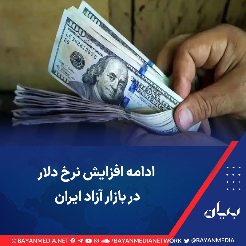 شبكه رسانه‌اى بیان: روند افزایشی قیمت دلار آمریکا در بازار آزاد ایران روز یکشنبه هشتم شهریور هم ادامه یافت.داده‌‌های وبسایت‌هایی که به طور غ
