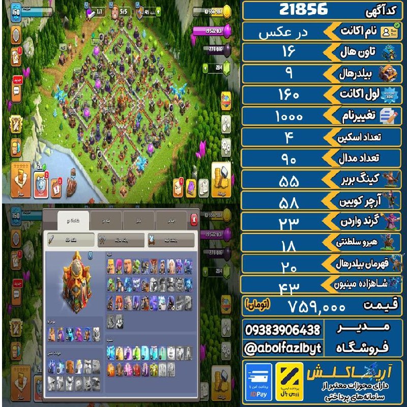 آریا کلش: 🏷 کد آگهی : 21856🔖 نام اکانت : در عکس💵 قیمت : 759,000 تومان📝 توضیحات :👈 خرید اینترنتی و مشاهده اطلاعات بیشتر ( درگاه امن