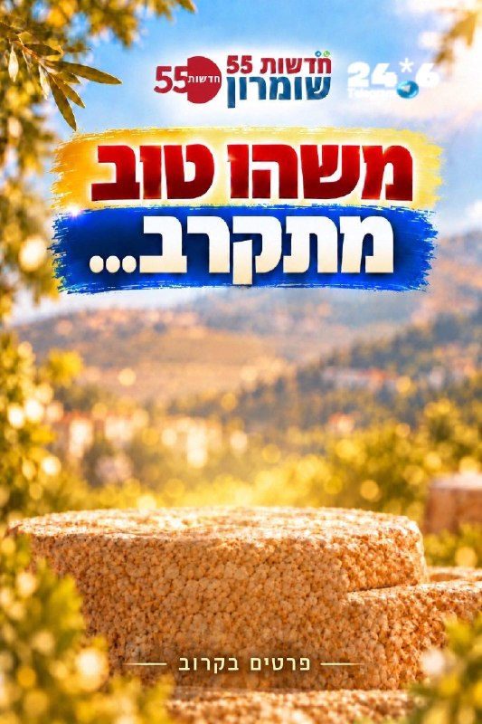🇮🇱 Members of Samaria community! We have a surprise for you... and it's especially worth it! Dear Telegram followers, I apologize in advance - this time it will only be for members of our WhatsApp groups. Join now so you don't miss out. To join Samaria's WhatsApp: details coming soon!