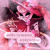 /ПОДСЛУШАНО ОЗВУЧЕРЫ\