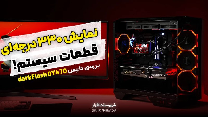 شهر سخت افزار: 🔥بررسی کیس دارک فلش darkFlash DY470؛ نمایی متفاوت از کیس‌های آکواریومی [تماشا کنید]‏🎮 در این بررسی با یک کیس گیمینگ میان