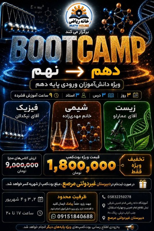 بجنورد زیبا: خانه ریاضی برگزار میکند:BOOTCAMP | دهم➡️ نهمیک شروع قدرتمند برای ورود به پایه دهم؛۳ روز آموزش فشرده در فیزیک، شیمی و زی