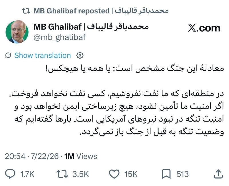 فرارو: قالیباف در پاسخ به فرمانده سنتکام، توئیت ۳۱ تیر خود را مجددا بازنشر کرددر منطقهای که ما نفت نفروشیم کسی نفت نخواهد فروخ