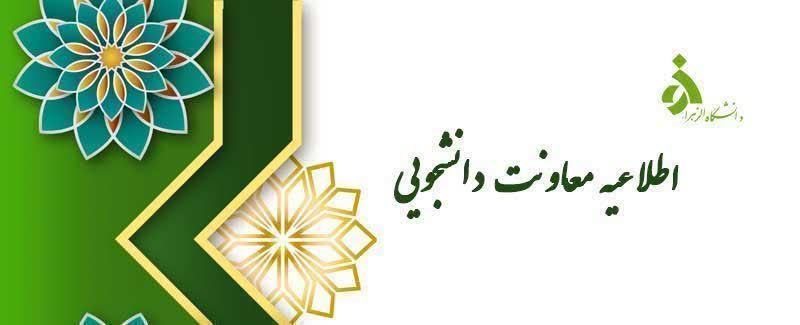 کانال دانشجویان دانشگاه الزهرا (س): ⚜════‌༻‌﷽༺‌‌‌══ ⚜ 📢 اطلاعیه مهم ویژه دانشجویان خوابگاهی🔹 دانشجویان گرامی،نظر به آغاز سال تحصیلی جدید و ضرورت تخلیه‌ی کلی