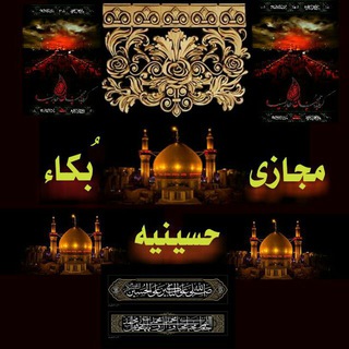 ⚫ حسینیه مجازی بُکاء ⚫ Telegram Group Link
