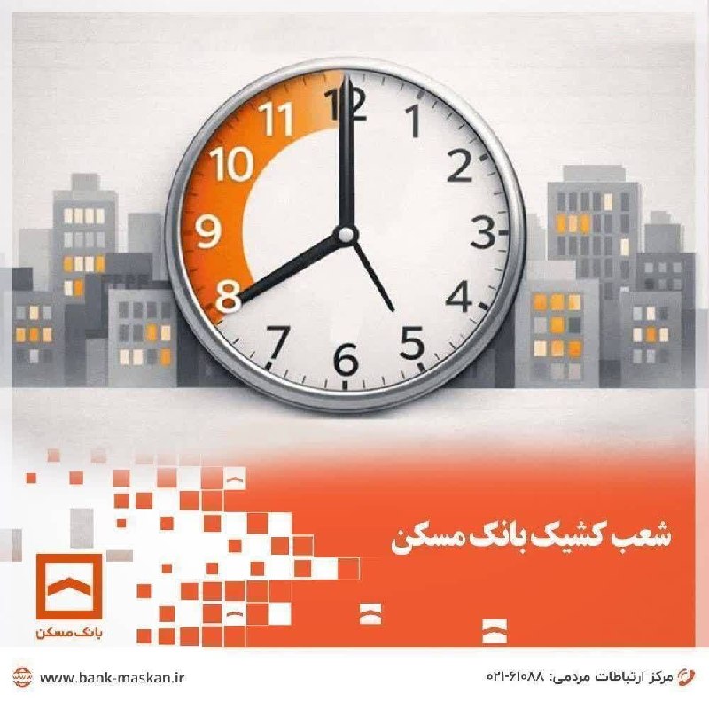 Bank Maskan | بانک مسکن: 🔸شعب فعال بانک مسکن در روز ۲۹ مرداد ماه ۱۴۰۵ 🌐 جهت اطلاع از اسامی شعب کشیک به لینک زیر مراجعه نمایید.👇👇http://hibna.ir/F