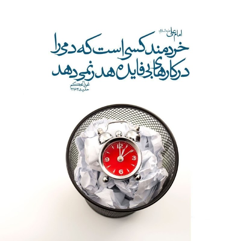 پدرفتنه | pedarefetneh: 🌷امیرالمؤمنین عليهالسلام: خردمند کسی است كه لحظه ای از وقتش را در كارهاى بى فایده هدر نمی دهد و آنچه را براى هميشه همرا