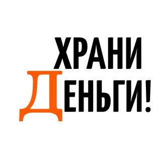 Telegram profile photo for Храни Деньги!