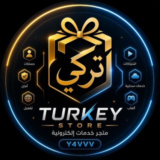 Telegram profile photo for متجر تركي ستور🇸🇦