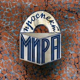 Проспект Мира