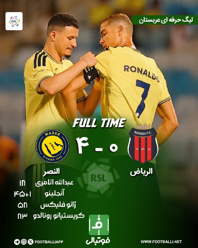 فوتبالی | Footballi.net: 🌬پایان بازی 🇸🇦الریاض 🔢 - 🔢 النصر🇸🇦استایل جدید، اما رونالدوی همیشگی۶ امتیازی شدن آنژ با دومین برد متوالیپیروزی کوبنده الن