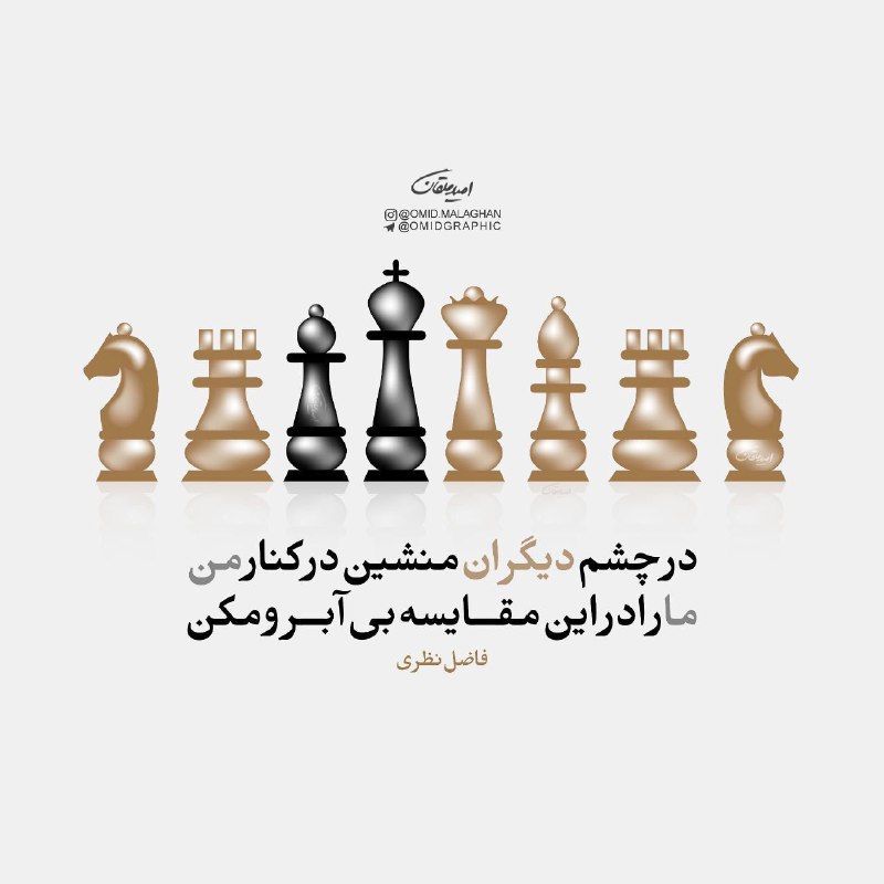 صرفا جهت اطلاع: در چشم دیگران منشین در کنار منما را در این مقایسه بی آبرو مکن#فاضل_نظریشب بخیر@serfan_jahate_ettela