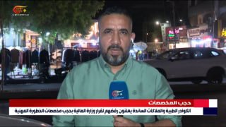 כתב וליד קארים מ- דיווח כי הבירה הייתה עדה להפגנות היום של אנשי מקצוע רפואיים בדחיית החלטת משרד האוצר למנוע…