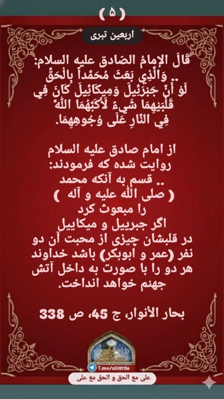 علی مَعَ الْحَقِّ وَالْحَقُّ مَعَ عَلِيٍّ: 🆔 @alititle 🔴قَالَ الإمامُ الصّادق عليه السلام:.. وَالَّذِي بَعَثَ مُحَمَّداً بِالْحَقِّ لَوْ أَنَّ جَبْرَئِیلَ وَمِیکَا