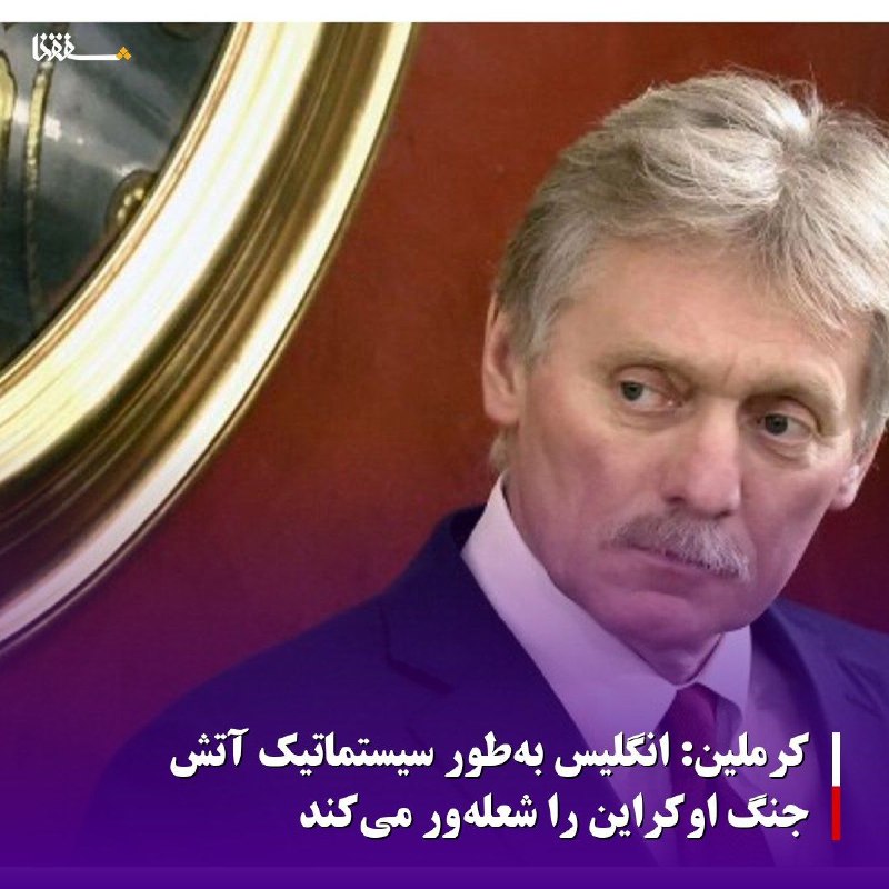 خبرگزاری بین المللی شفقنا: 🔴کرملین: انگلیس بهطور سیستماتیک آتش جنگ اوکراین را شعلهور میکند⬅️دیمیتری پسکوف، سخنگوی ریاستجمهوری روسیه، مشارکت انگ