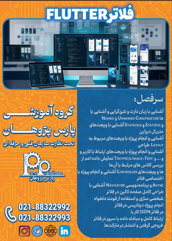 مهندسی برق و کامپیوتر پارس پژوهان: 🔥فقط دو نفر تا قطعی شدن🔥(تخفیف ویژه تا قطعی شدن دوره)🔔فراخوان ثبت نام🔔🔸زبان برنامه نویسی Flutter⏰ 24 ساعت✍️اطلاعات دوره 