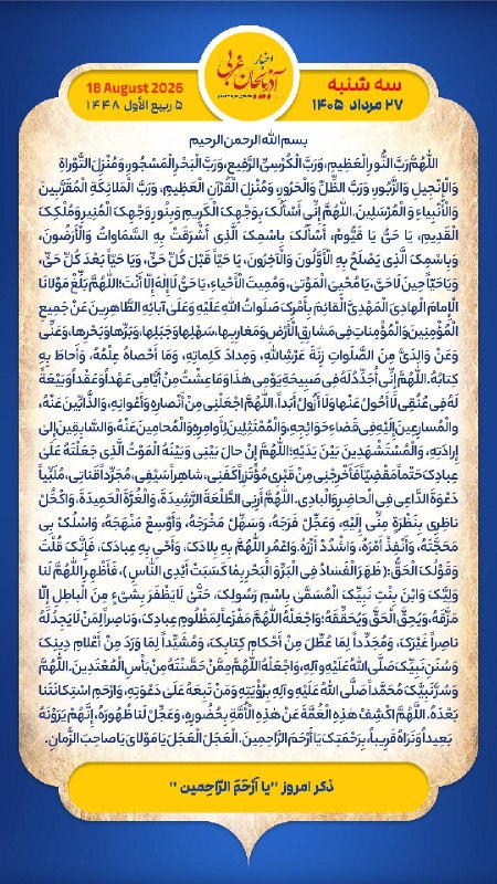 اخبار آذربایجان غربی: هر روز خود را آغاز کنید با: بِسْمِ اللَّـهِ الرَّحْمَـٰنِ الرَّحِيمِ‌🔹با خواندن دعای عهد و چند دقیقه گفتگو روزانه با اما