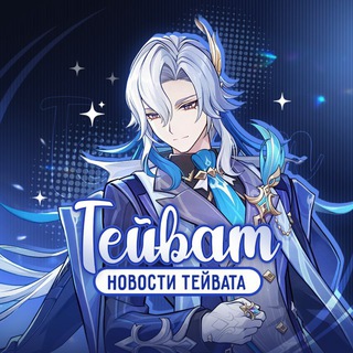 Telegram profile photo for Тейват | Новости Тейвата | Genshin Impact