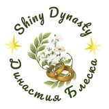 Династия блеска 🧚🪄✨ Shiny Dynasty 🧚🪄✨