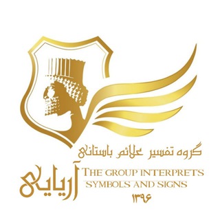 گروه تفسیر علائم ( آریایی )