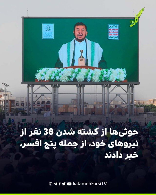 حوثی‌ها از کشته شدن ۳۸ نفر از نیروهای خود، از جمله پنج افسر، خبر دادند