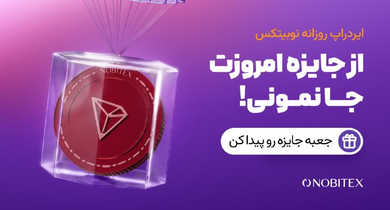 ایردراپ نوبیتکس: 🪂ایردراپ روزانه نوبیتکس🪂♾ مراحل گرفتن جایزه:🔺 حتما با IP ایران و بدون VPN وارد شو.1️⃣توی مرورگر گوگل کروم 📱 اینو سرچ کن: