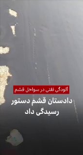 סוכנויות הידיעות האיראניות פרסמו תמונות של "זיהום נפט" בחלקים מחוף קשם.