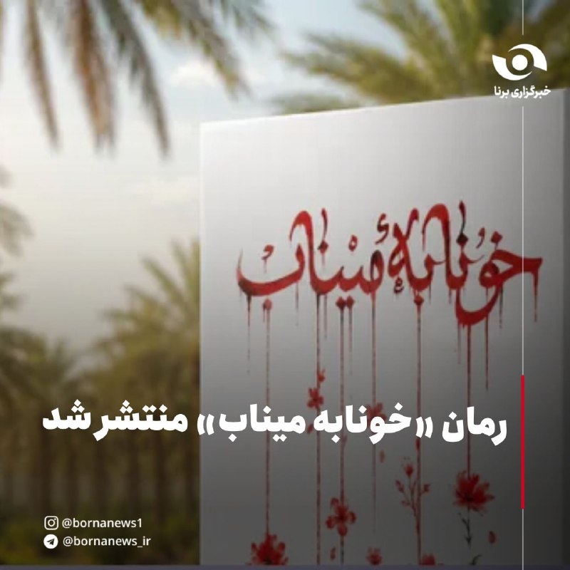 خبرگزاری برنا: رمان «خونابه میناب» منتشر شد🔸رمان «خونابه میناب» نوشته سیدحمیدرضا مهاجرانی، روایت حمله جنایتکارانه آمریکایی-صهیونی به مد